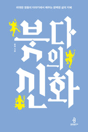 붓다의 신화