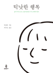 틱낫한 행복