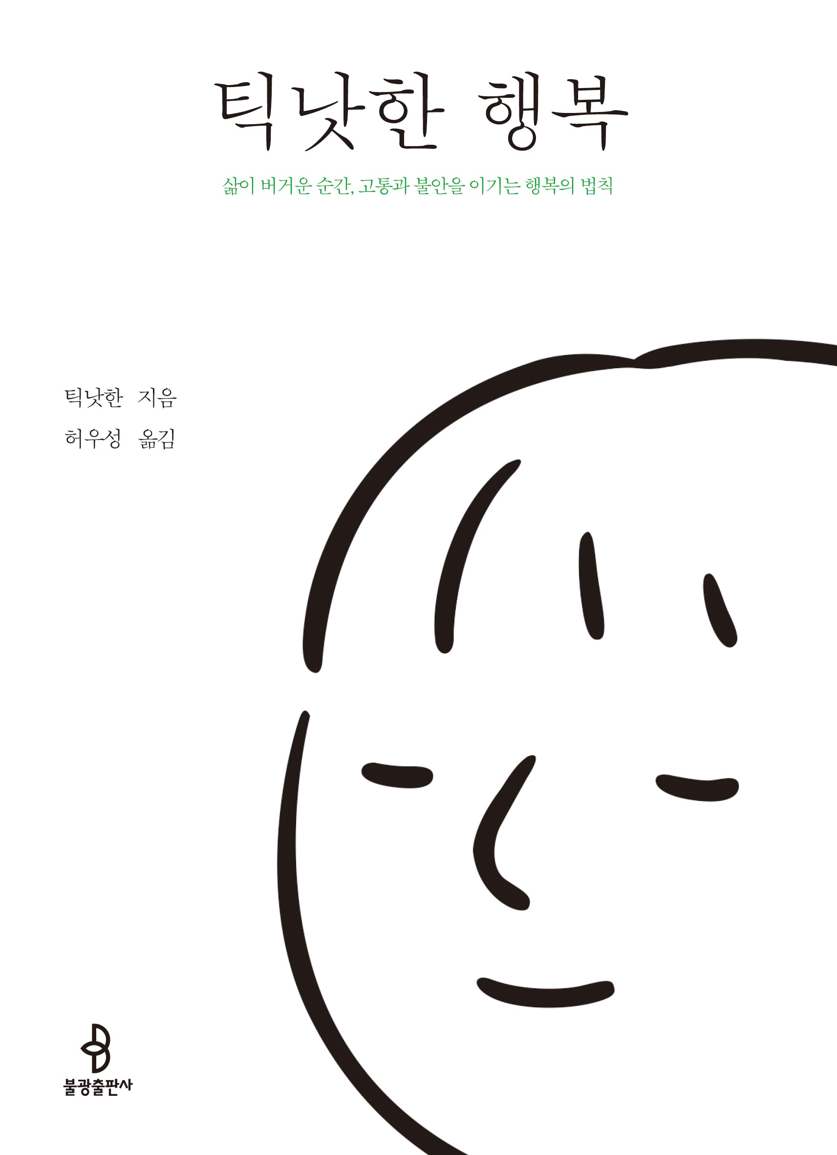 틱낫한 행복