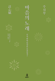 마음의 노래, 주심부(양장본 Hardcover)