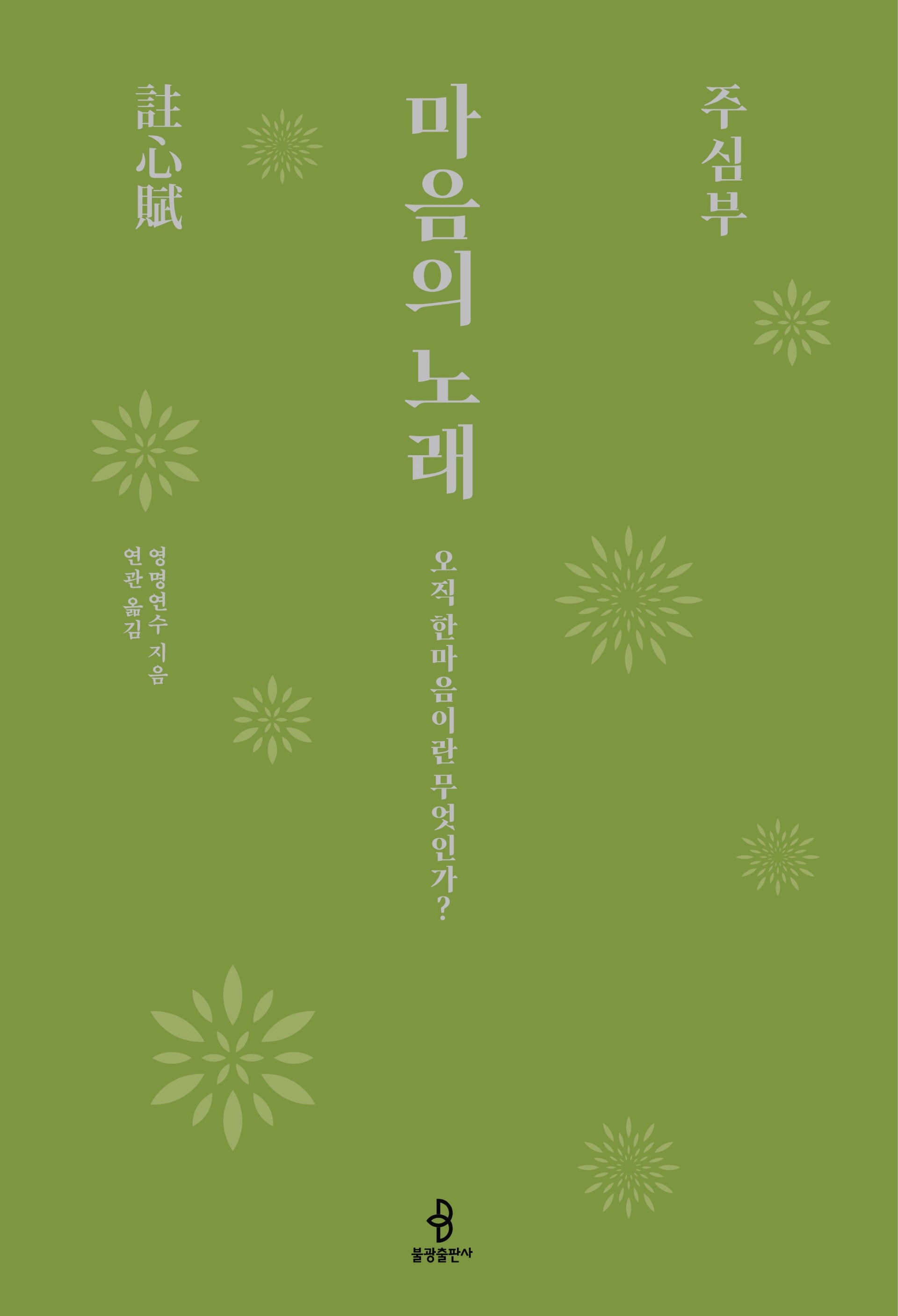 마음의 노래, 주심부(양장본 Hardcover)