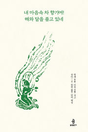 내 마음속 차 향기여! 해와 달을 품고 있네(양장본 Hardcover)