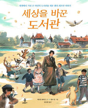 세상을 바꾼 도서관(삶에서 온 그림책 4)(양장본 Hardcover)