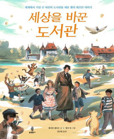 세상을 바꾼 도서관(삶에서 온 그림책 4)(양장본 Hardcover)