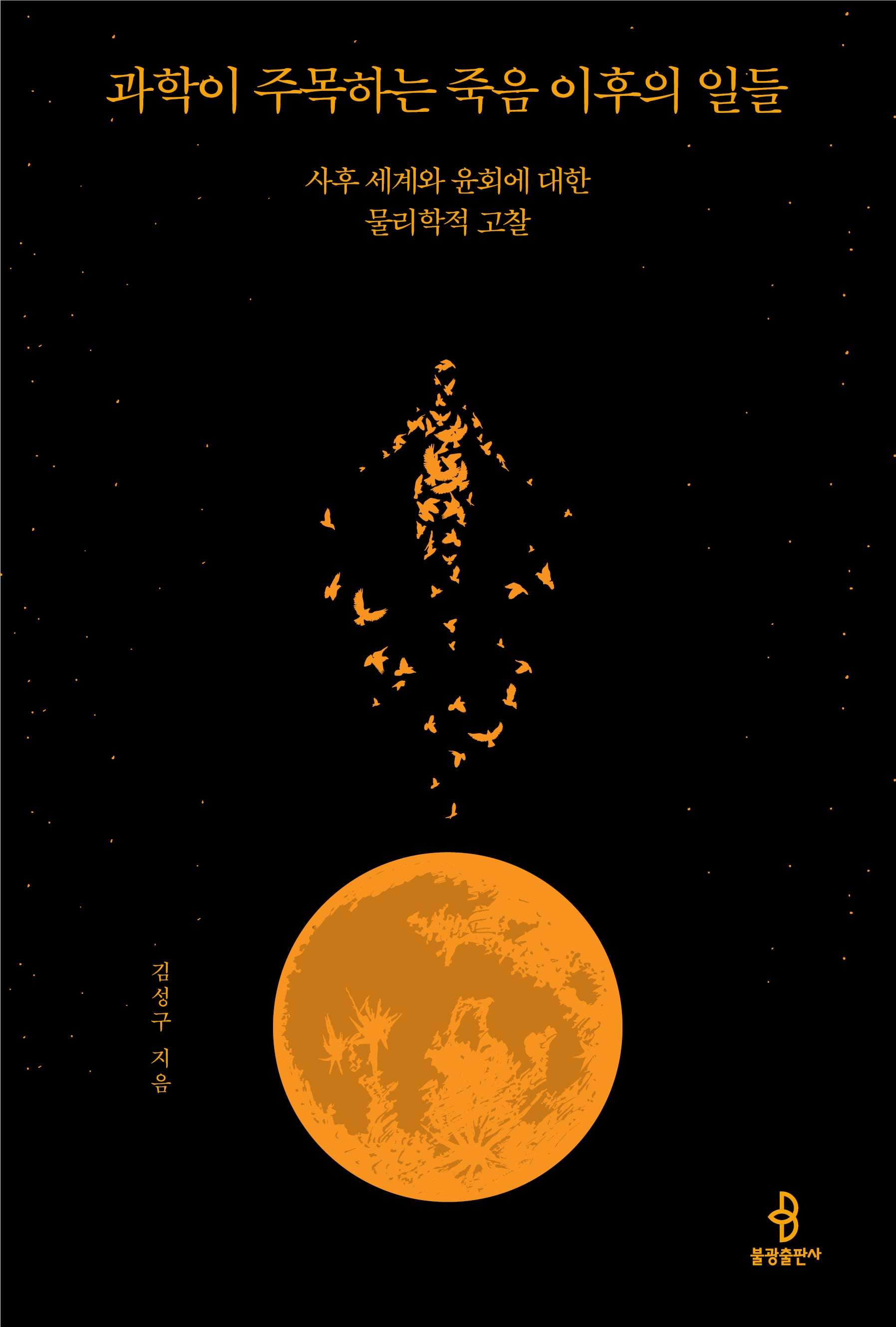 과학이 주목하는 죽음 이후의 일들
