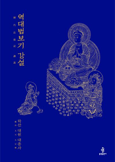 역대법보기 강설(양장본 Hardcover)