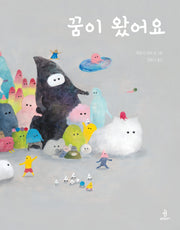 꿈이 왔어요(우리 아이 인성교육 25)(양장본 Hardcover)