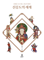 신중도의 세계