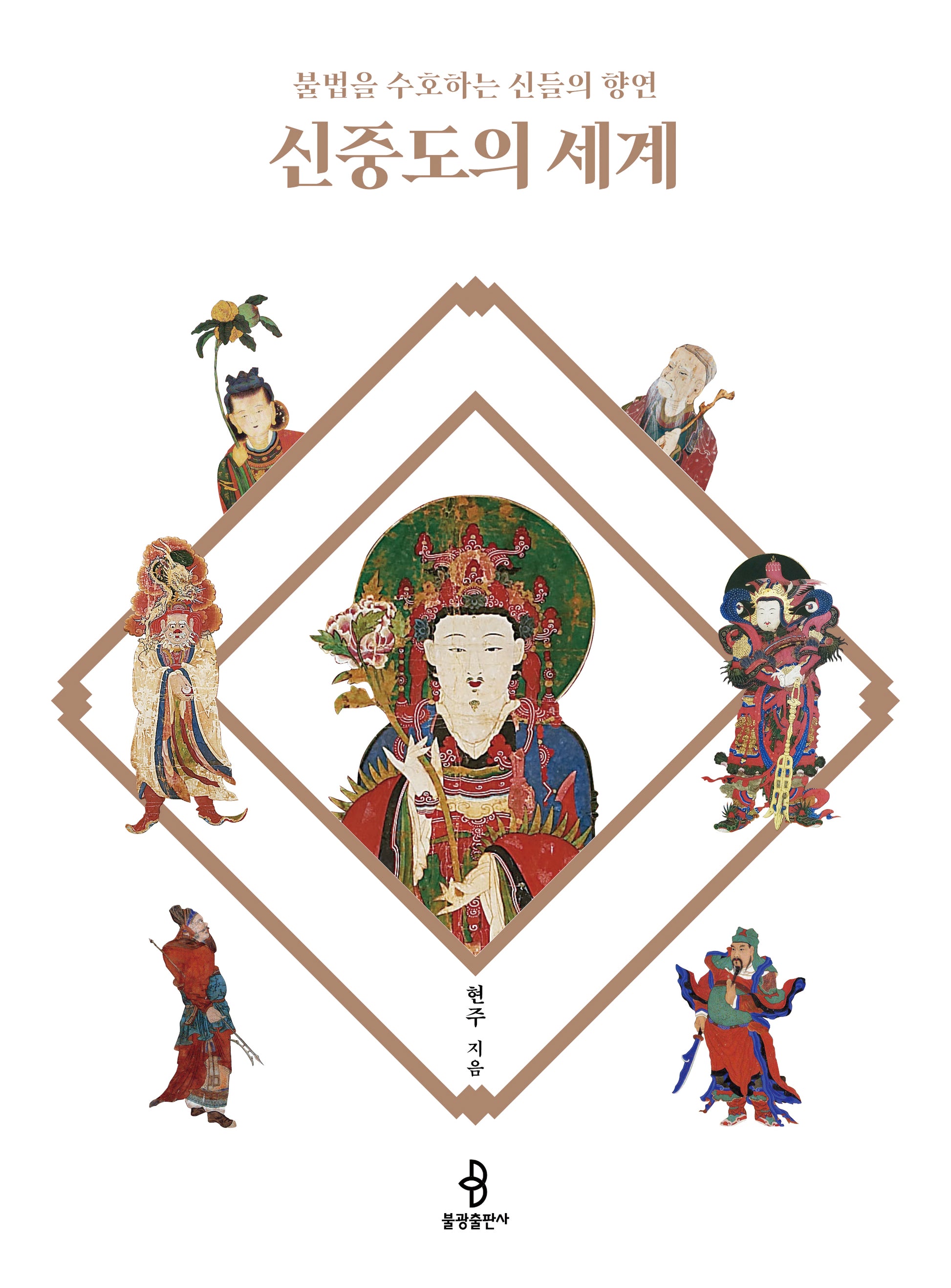신중도의 세계