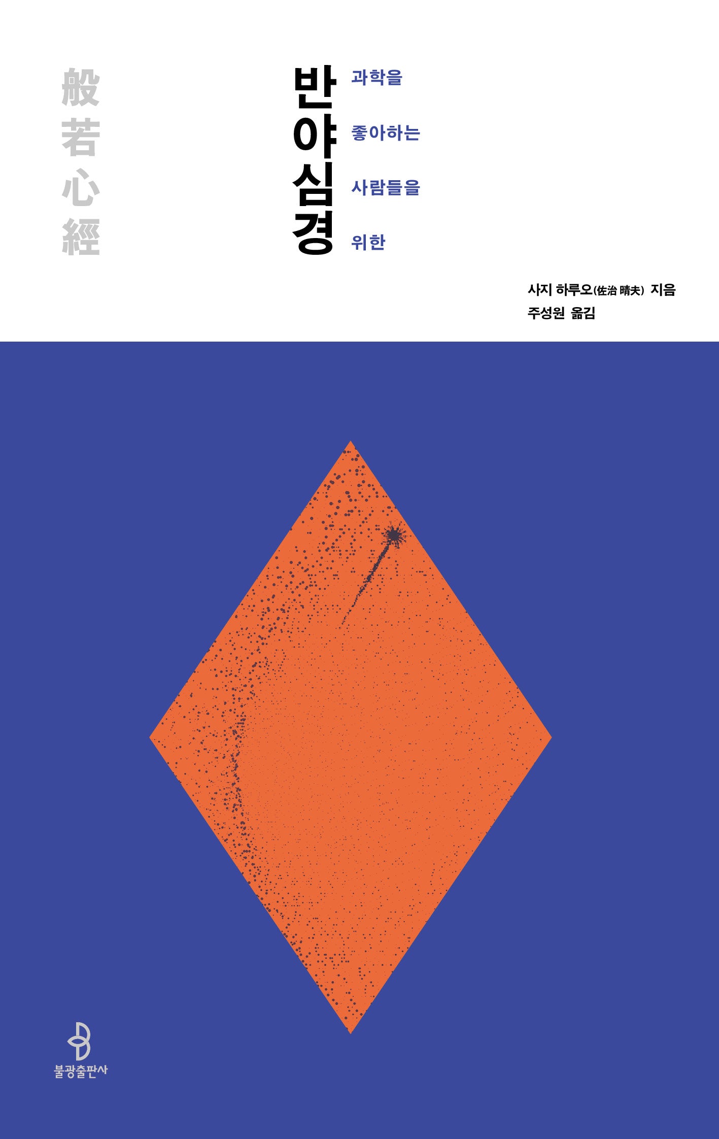 과학을 좋아하는 사람들을 위한 반야심경