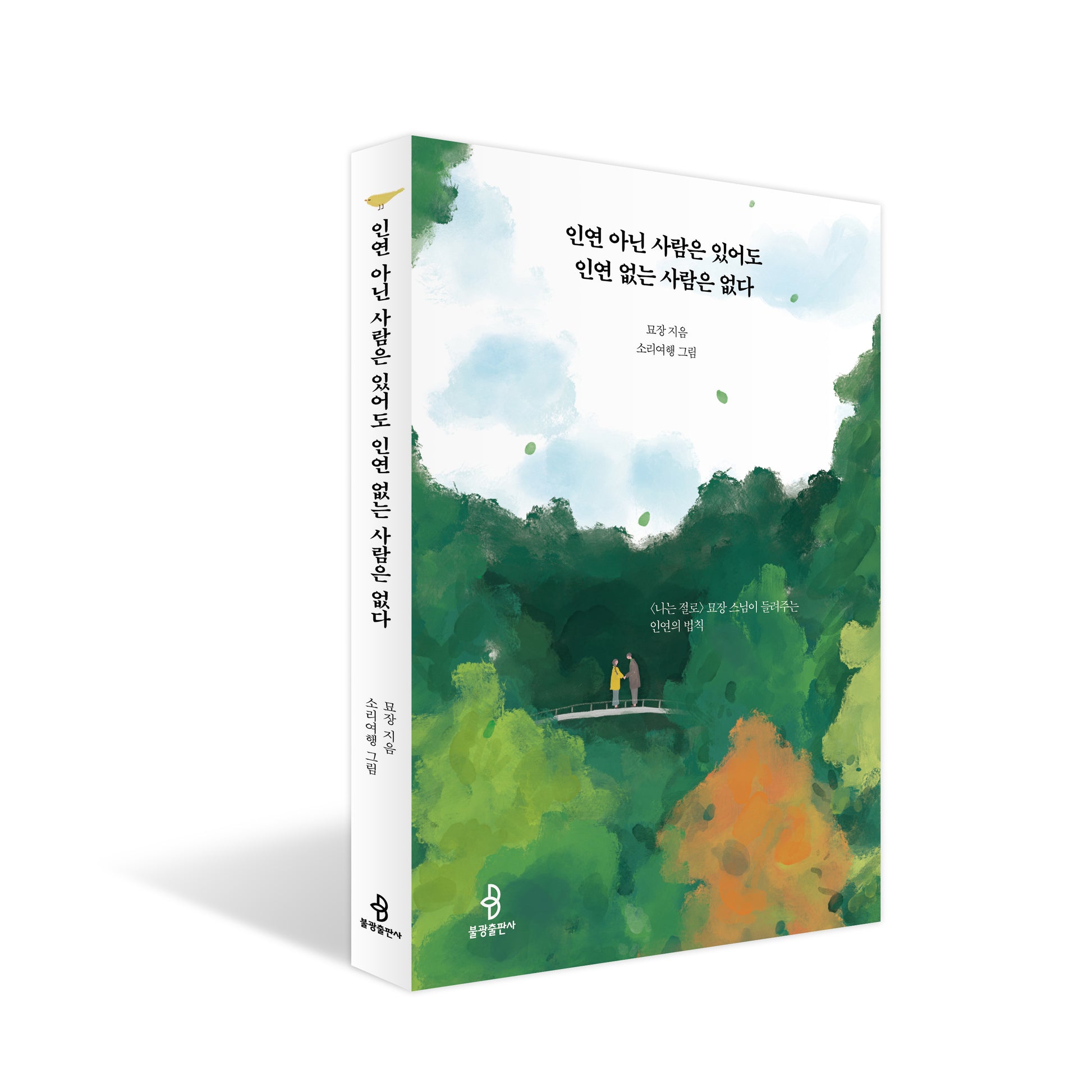 인연 아닌 사람은 있어도 인연 없는 사람은 없다