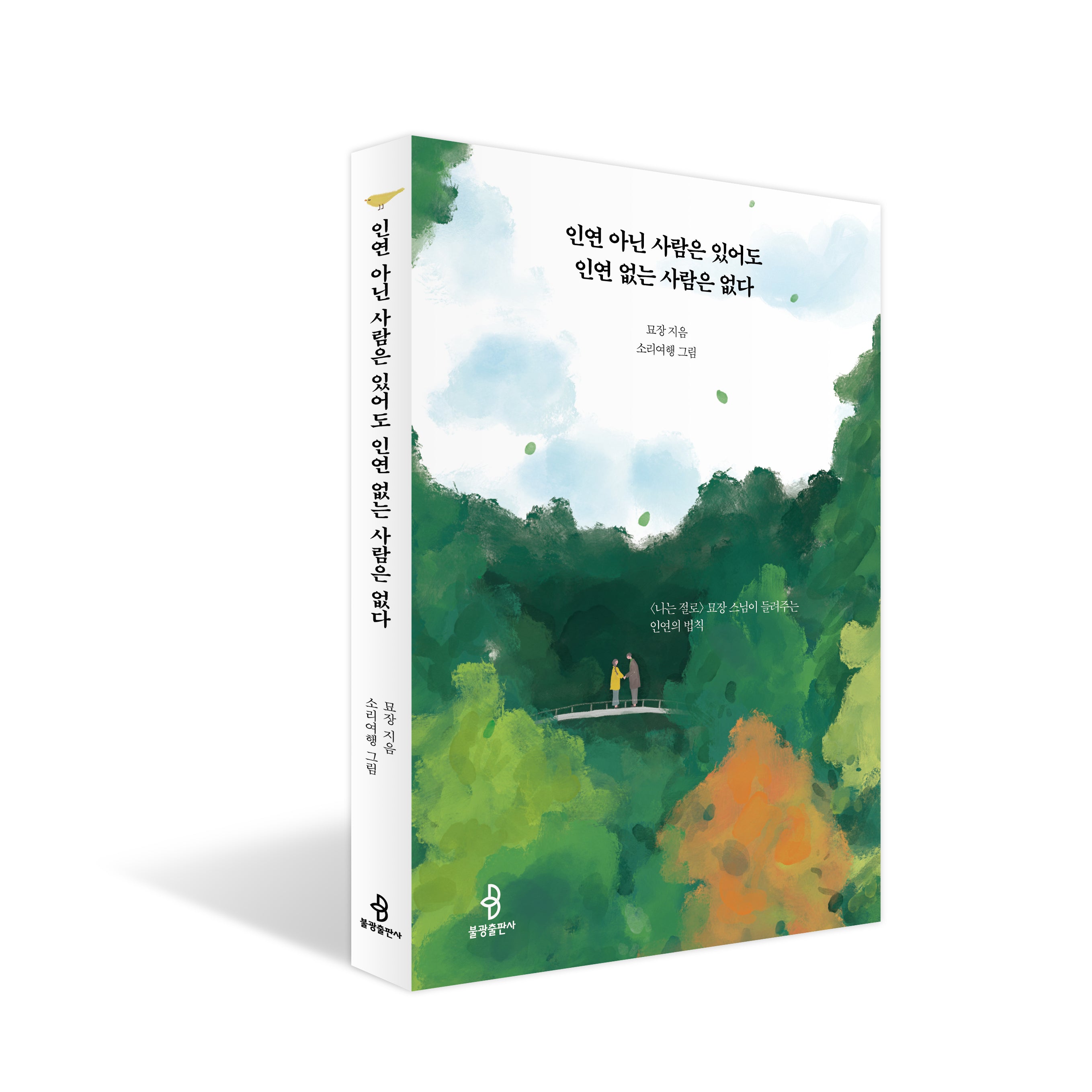 인연 아닌 사람은 있어도 인연 없는 사람은 없다