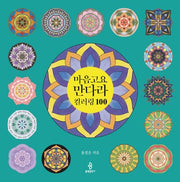 마음고요 만다라 컬러링 100(양장본 Hardcover)