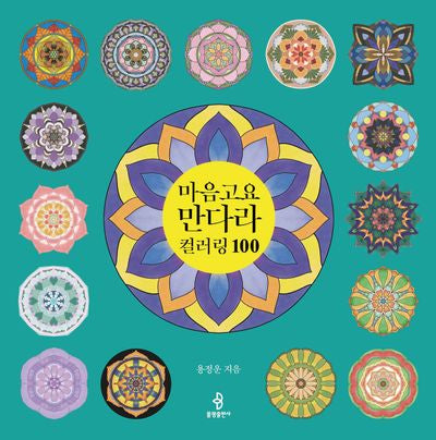 마음고요 만다라 컬러링 100(양장본 Hardcover)