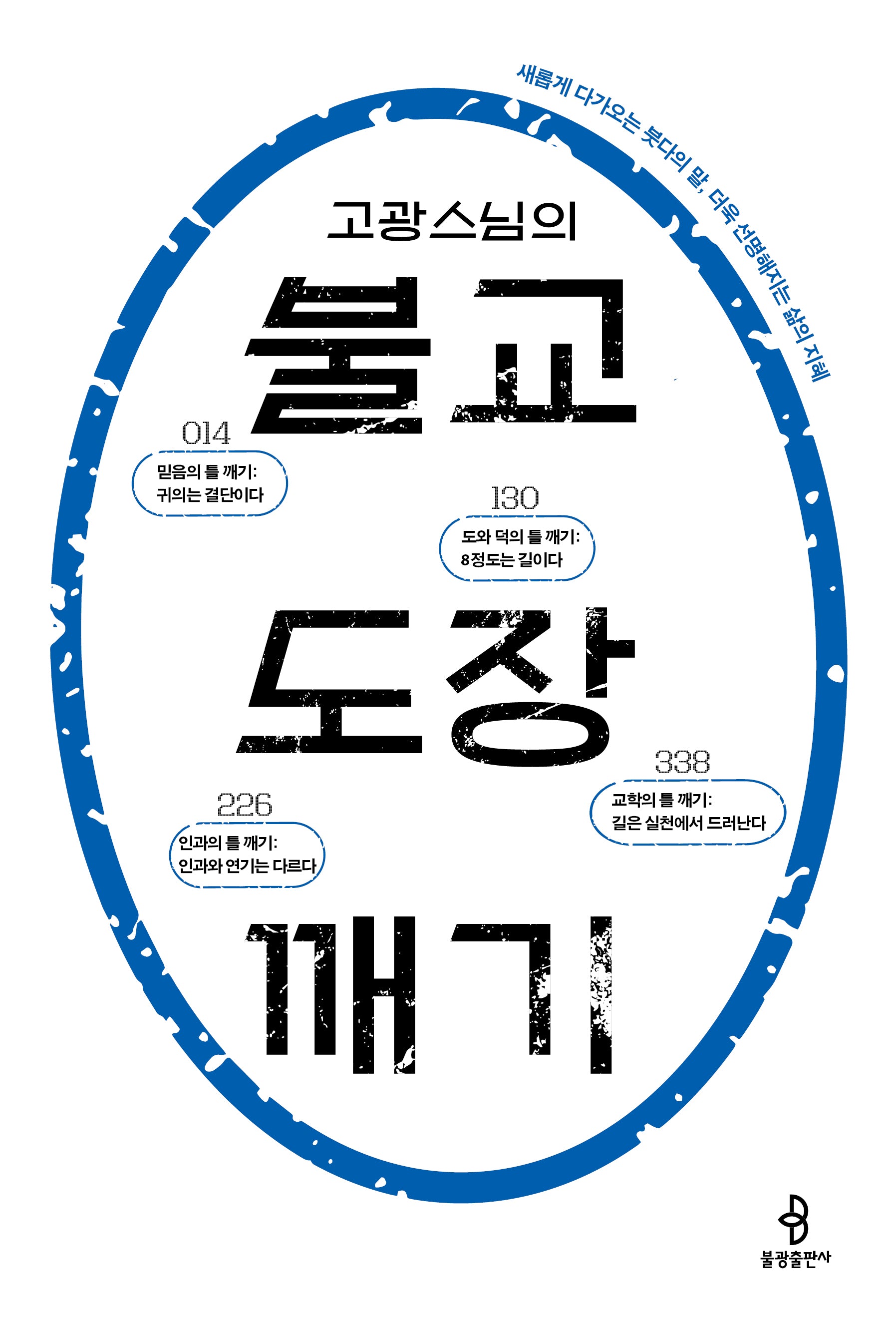 고광 스님의 불교 도장 깨기