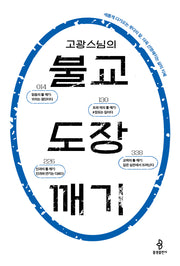 고광 스님의 불교 도장 깨기