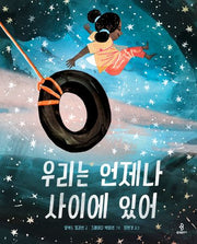 우리는 언제나 사이에 있어(우리 아이 인성교육 26)(양장본 Hardcover)