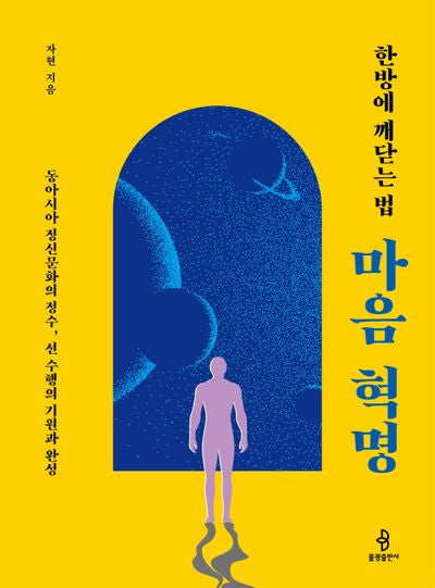 마음 혁명(한방에 깨닫는 법)