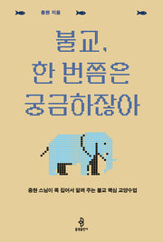불교, 한 번쯤은 궁금하잖아