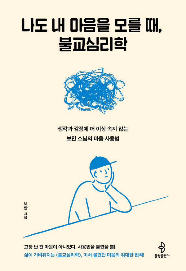 나도 내 마음을 모를 때, 불교심리학