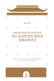 북조 불교의 업보 관념과 사회교화 연구(양장본 Hardcover)