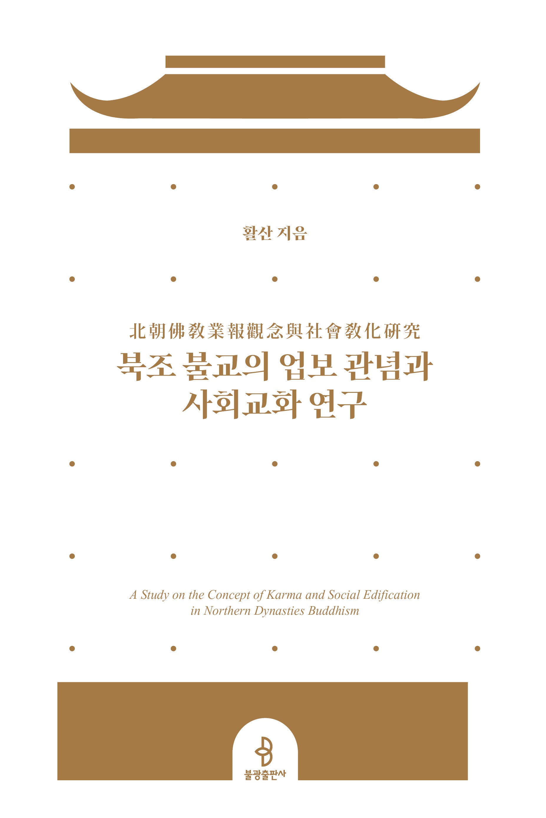 북조 불교의 업보 관념과 사회교화 연구(양장본 Hardcover)