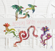 보이지 않는 이야기(우리 아이 인성교육 29)(양장본 Hardcover)