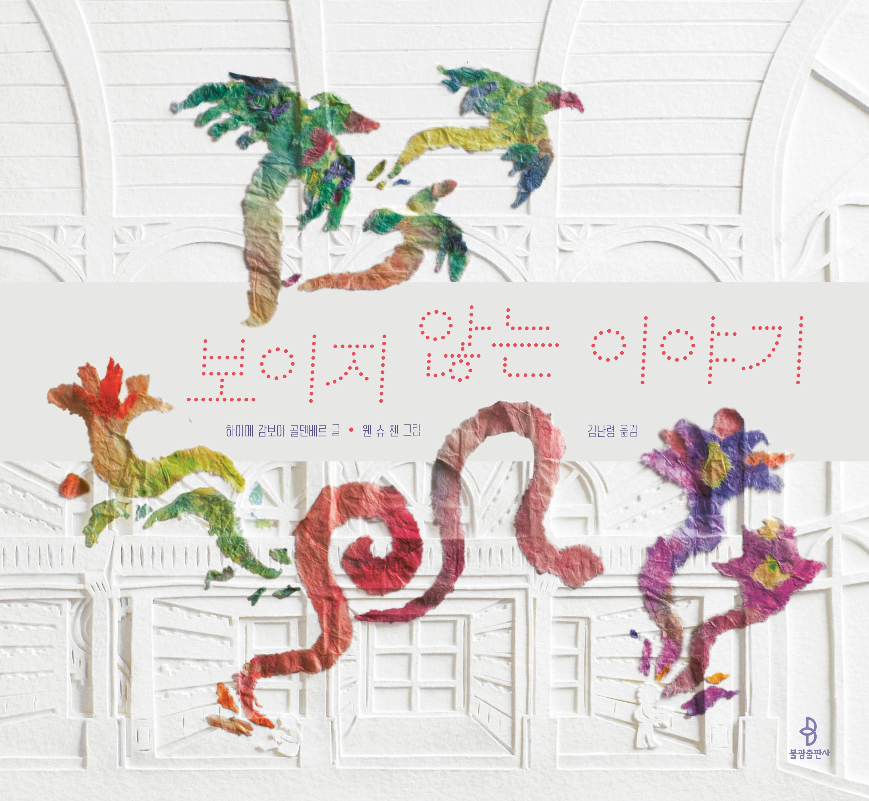 보이지 않는 이야기(우리 아이 인성교육 29)(양장본 Hardcover)