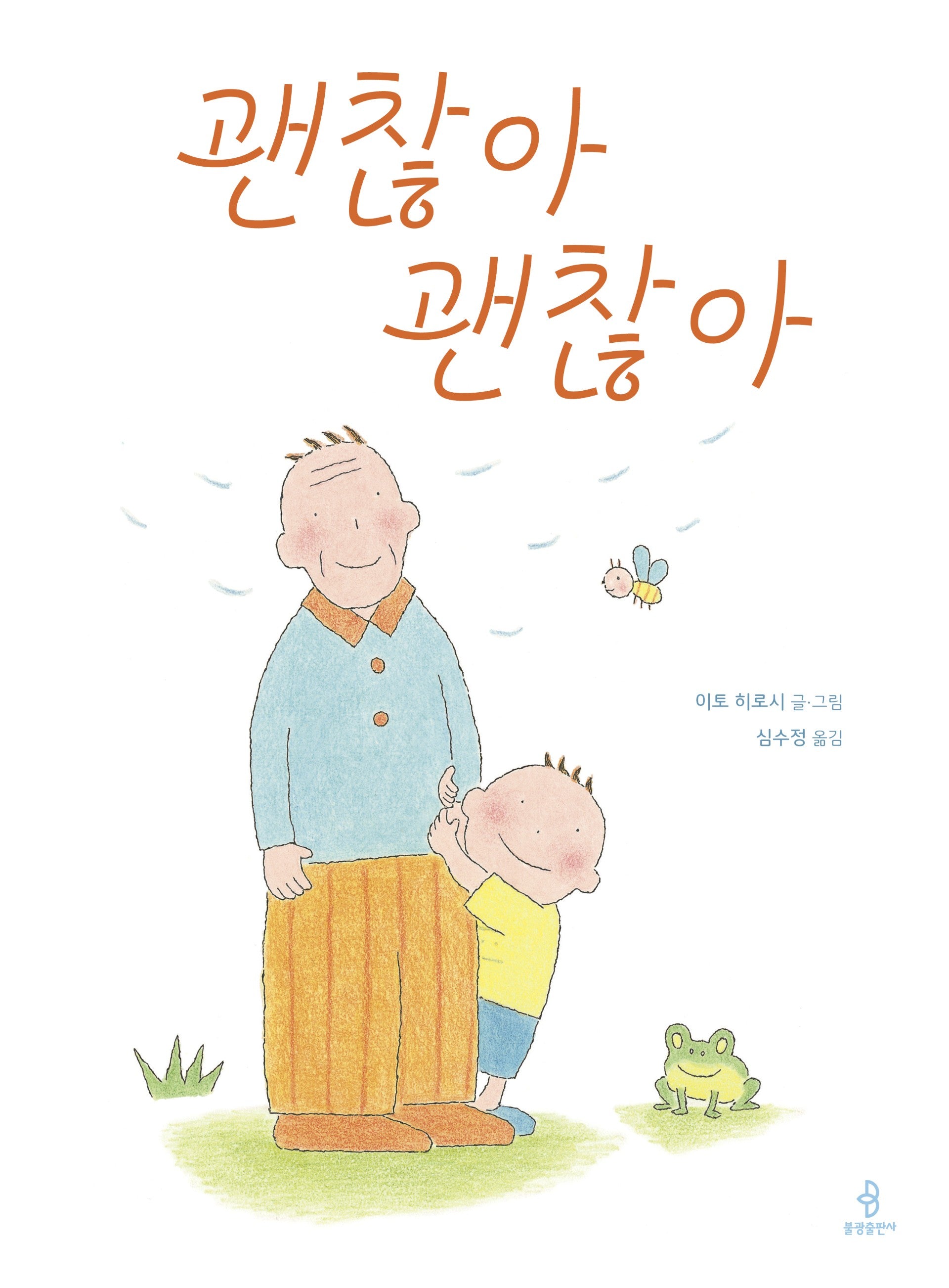 괜찮아 괜찮아(우리 아이 인성교육 28)(양장본 Hardcover)