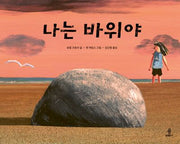 나는 바위야(우리 아이 인성교육 30)