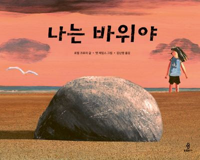 나는 바위야(우리 아이 인성교육 30)