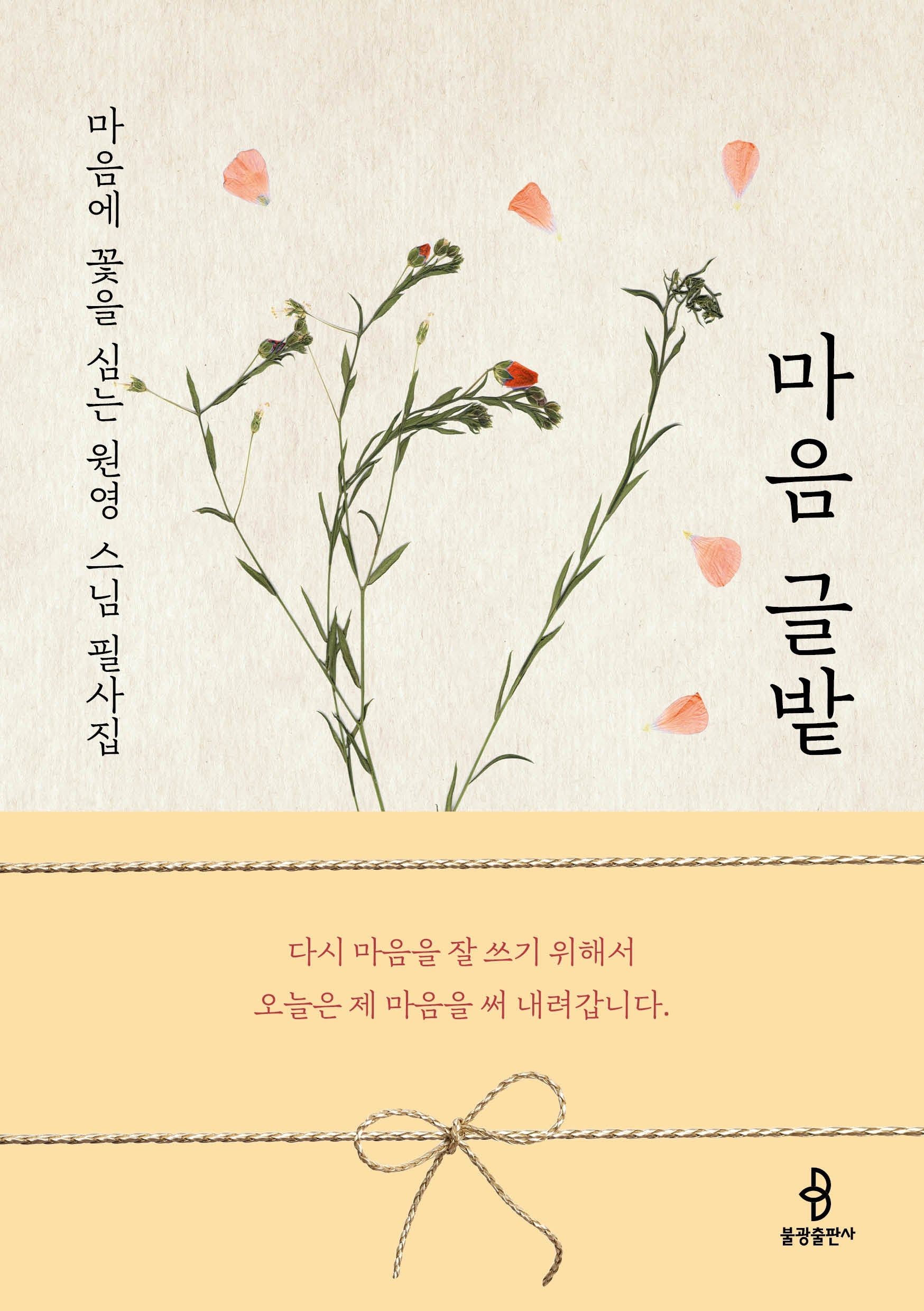 마음 글밭