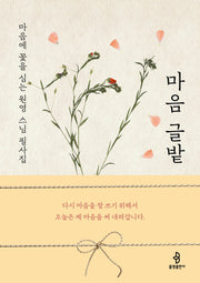 마음 글밭