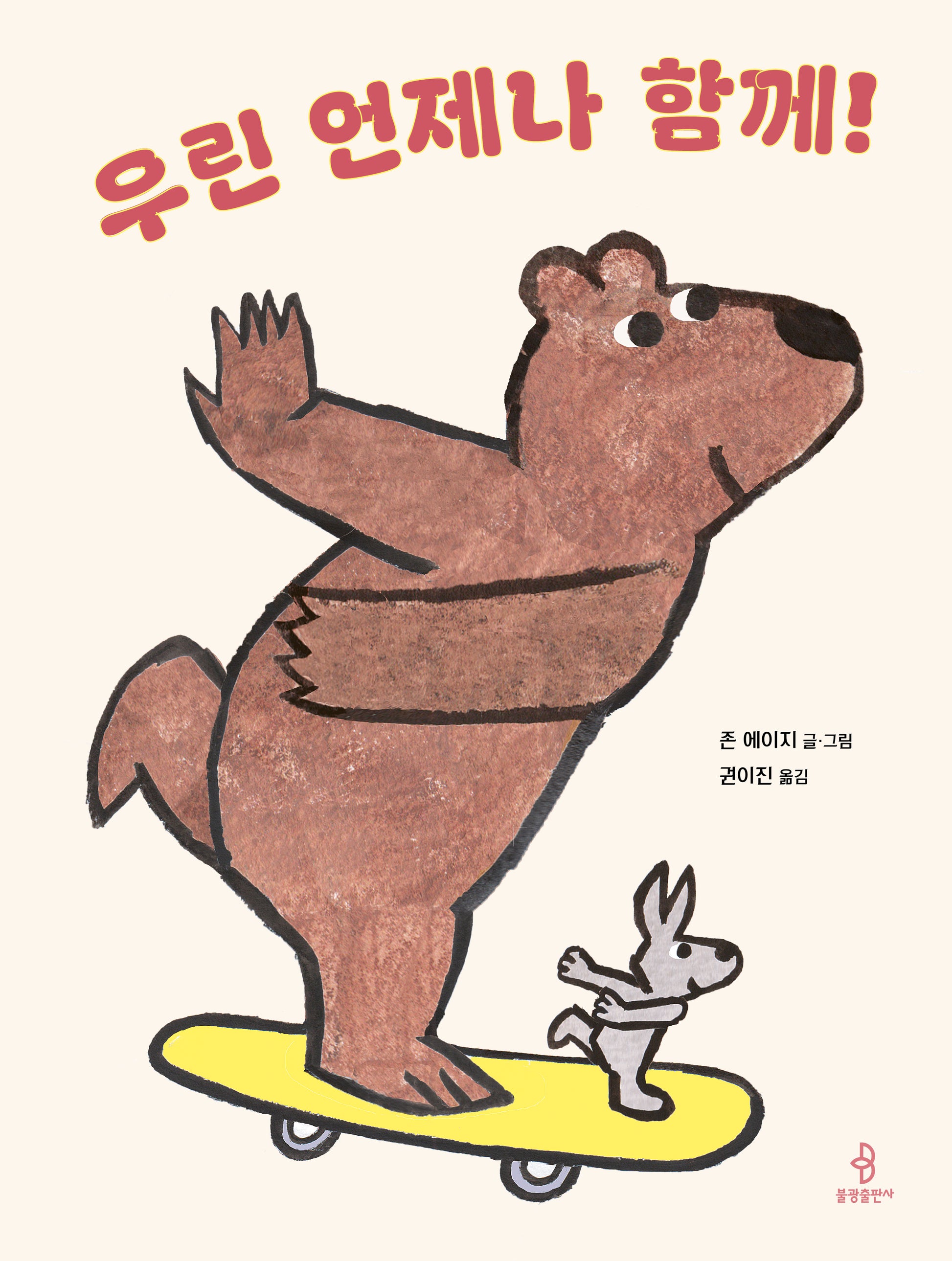 우린 언제나 함께!(우리 아이 인성교육 31)(양장본 Hardcover)