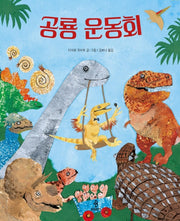 공룡 운동회(우리 아이 인성교육 32)(양장본 Hardcover)