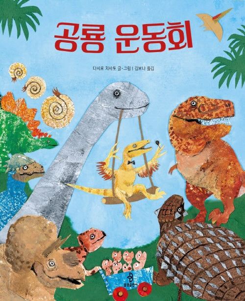 공룡 운동회(우리 아이 인성교육 32)(양장본 Hardcover)