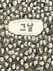 그날(삶에서 온 그림책 5)(양장본 Hardcover)