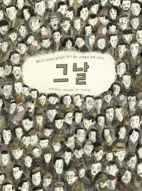 그날(삶에서 온 그림책 5)(양장본 Hardcover)