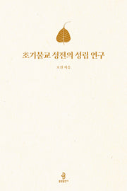 초기불교 성전의 성립 연구(양장본 Hardcover)