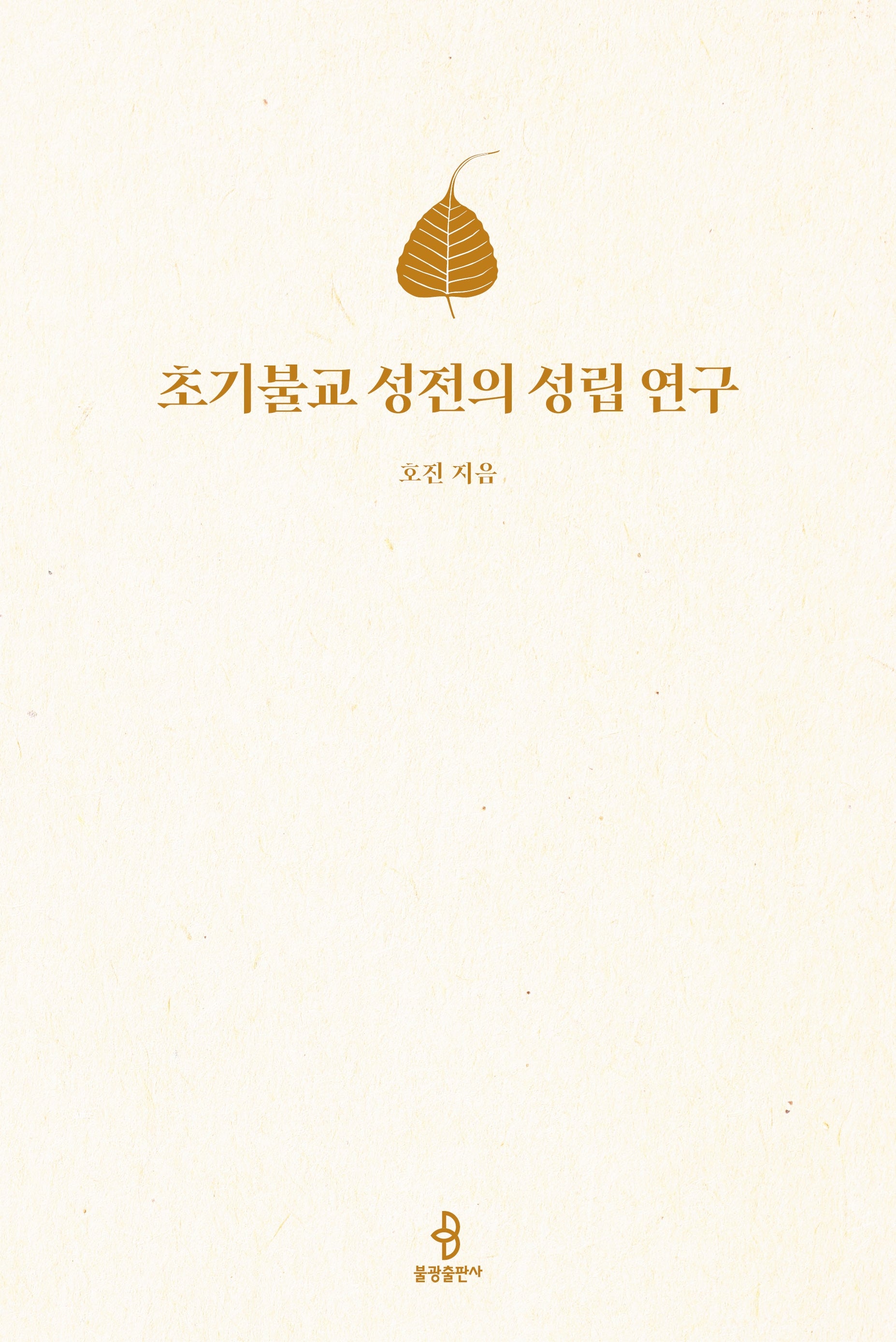 초기불교 성전의 성립 연구(양장본 Hardcover)