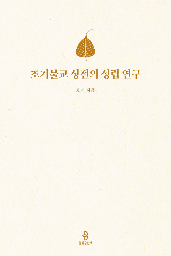 초기불교 성전의 성립 연구(양장본 Hardcover)