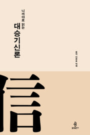 니까야로 읽는 대승기신론(니까야로 읽는 대승경전 3)(양장본 Hardcover)