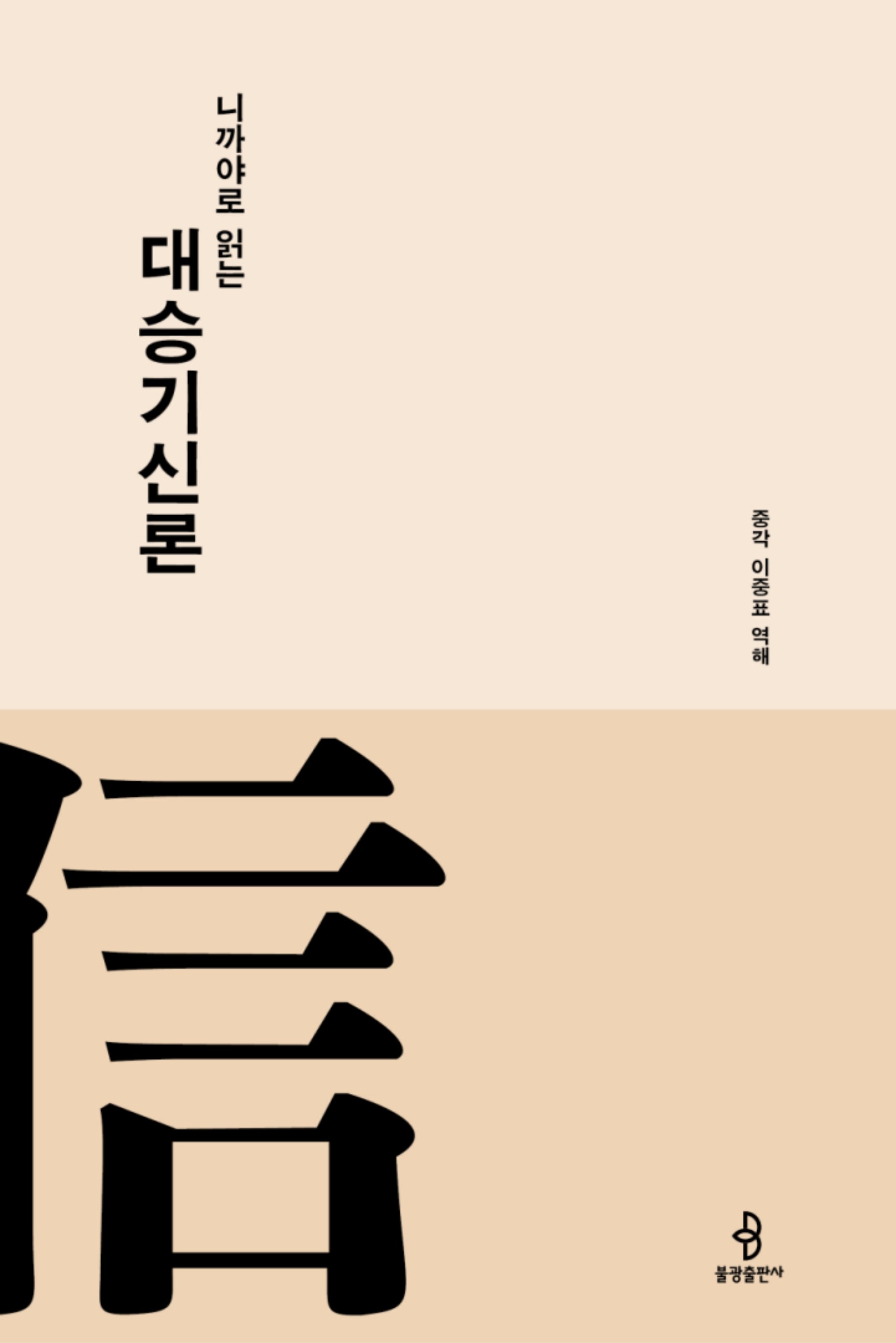 니까야로 읽는 대승기신론(니까야로 읽는 대승경전 3)(양장본 Hardcover)