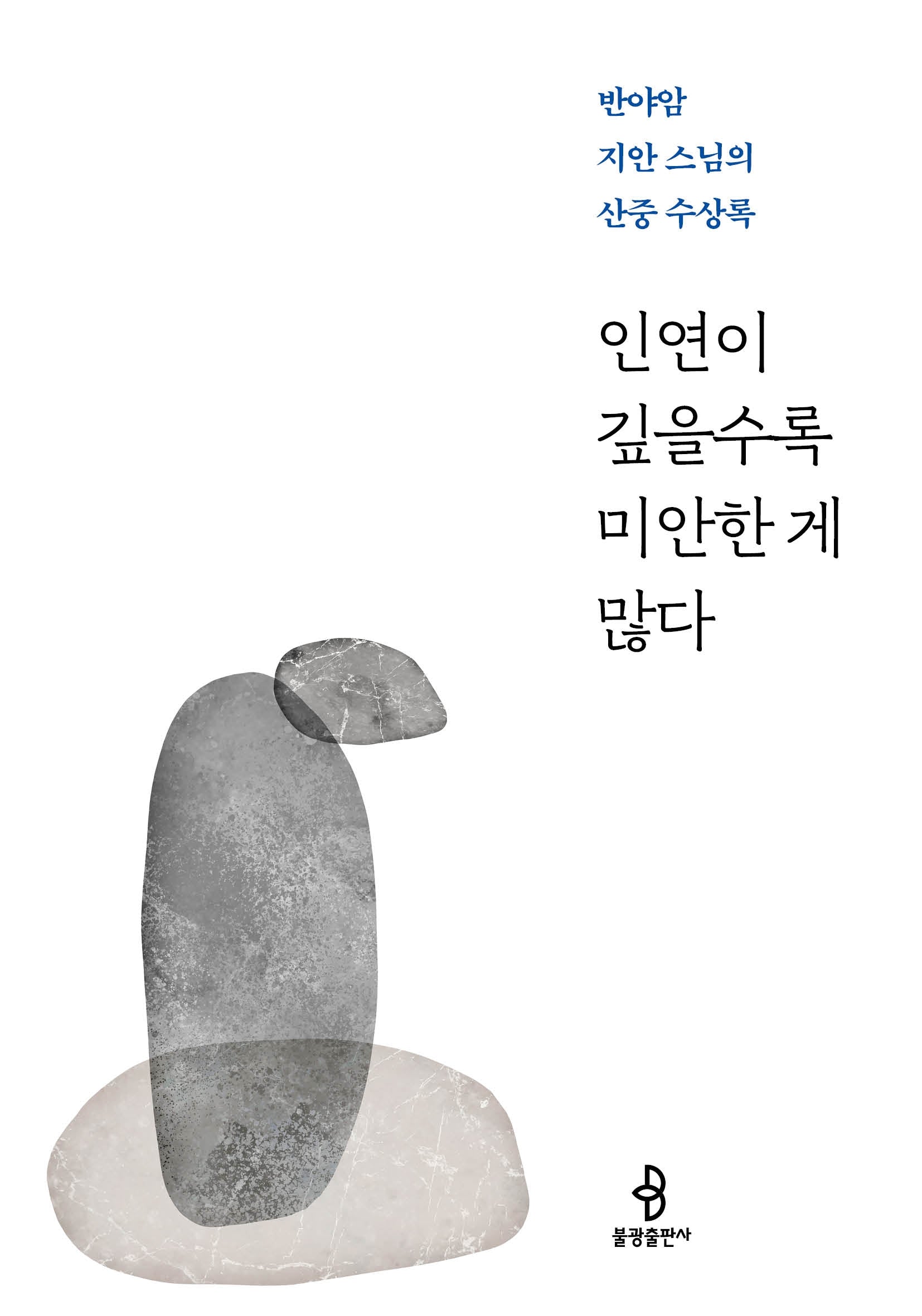 인연이 깊을수록 미안한 게 많다