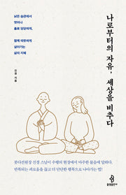 나로부터의 자유, 세상을 비추다