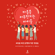 마음을 어루만지는 아이들(삶에서 온 그림책 6)(양장본 Hardcover)