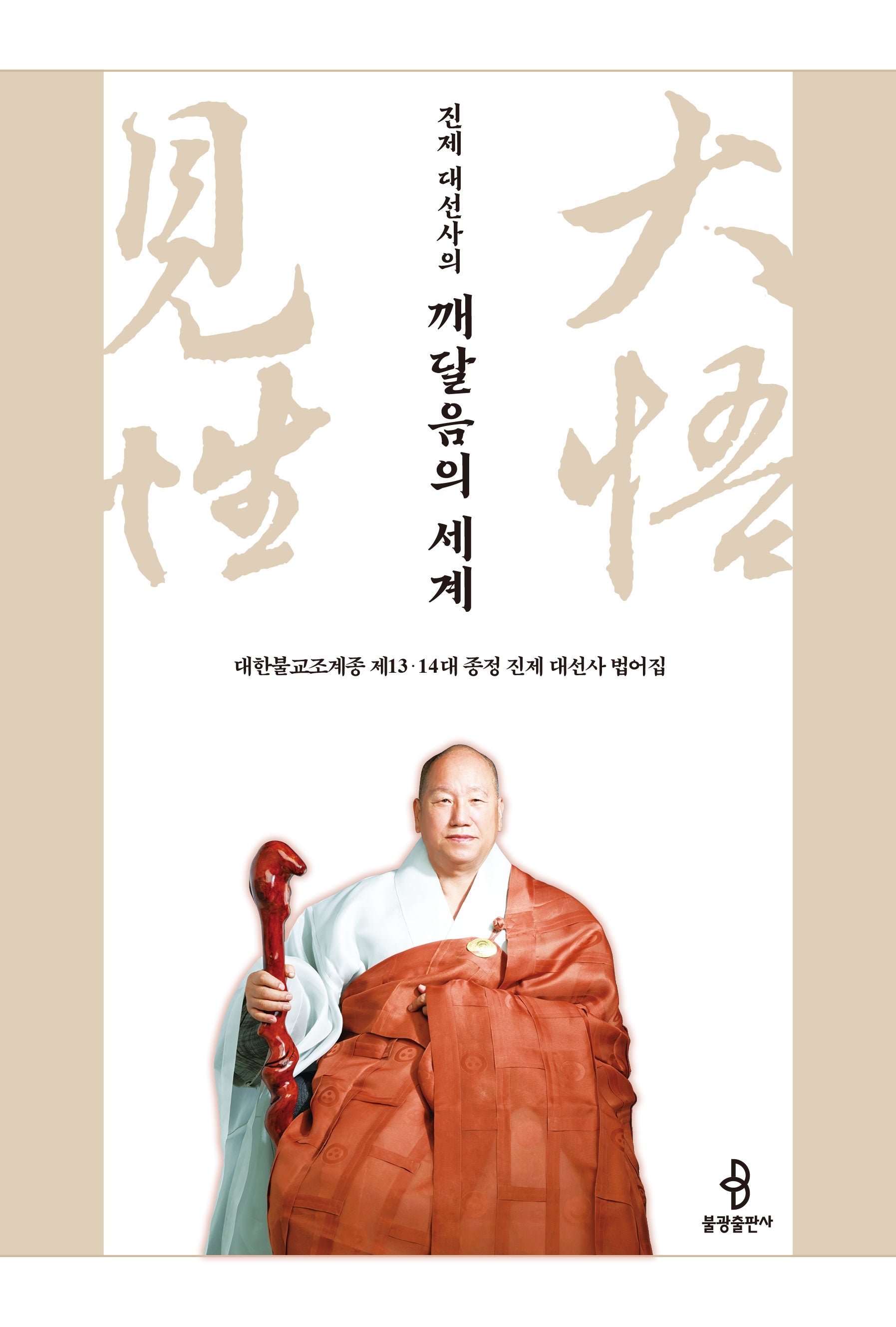 진제 대선사의 깨달음의 세계