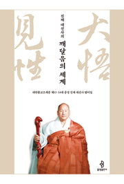 진제 대선사의 깨달음의 세계