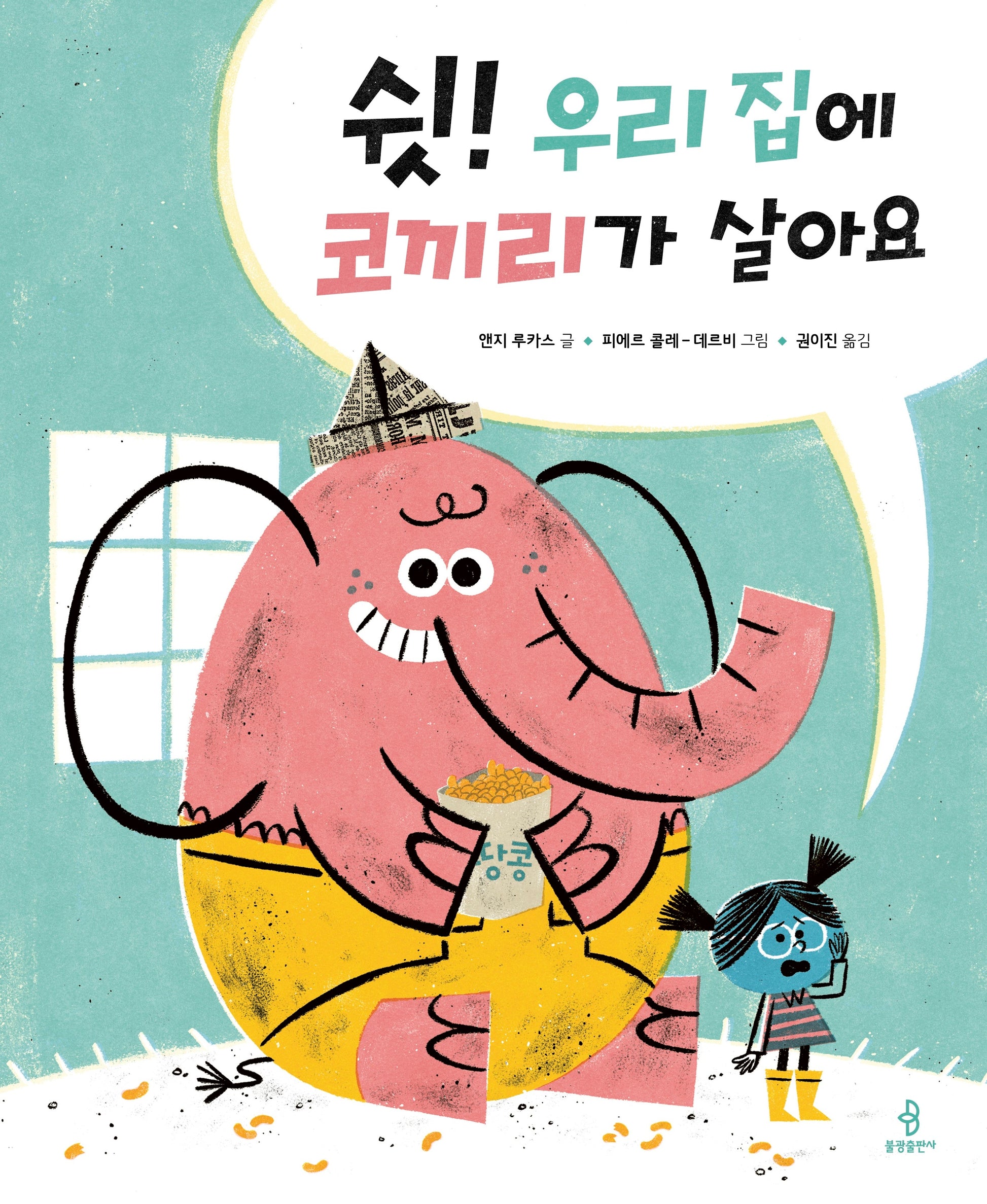 쉿! 우리 집에 코끼리가 살아요(우리 아이 인성교육 33)