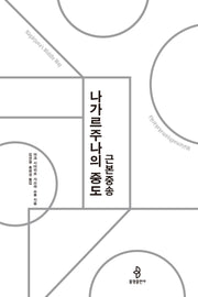 나가르주나의 중도(양장본 Hardcover)